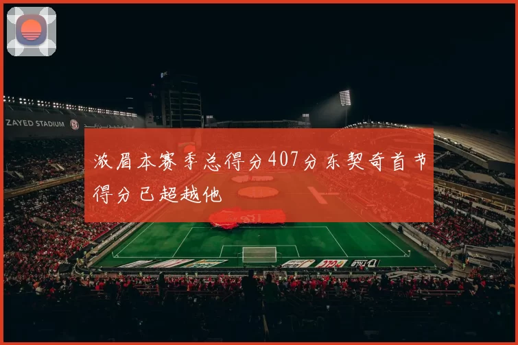 浓眉本赛季总得分407分东契奇首节得分已超越他