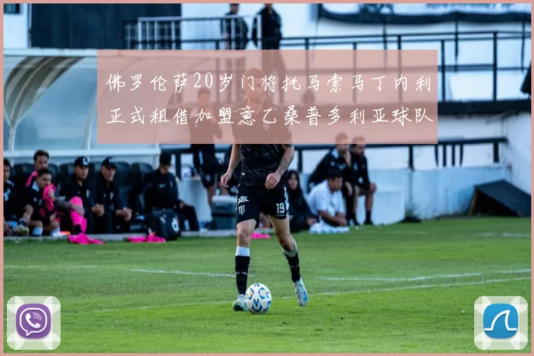 佛罗伦萨20岁门将托马索马丁内利正式租借加盟意乙桑普多利亚球队
