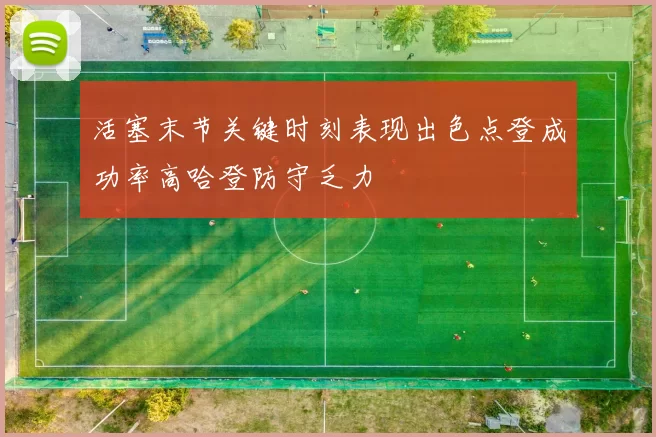 活塞末节关键时刻表现出色点登成功率高哈登防守乏力
